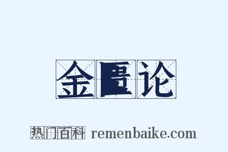 金匮论是什么意思的图片
